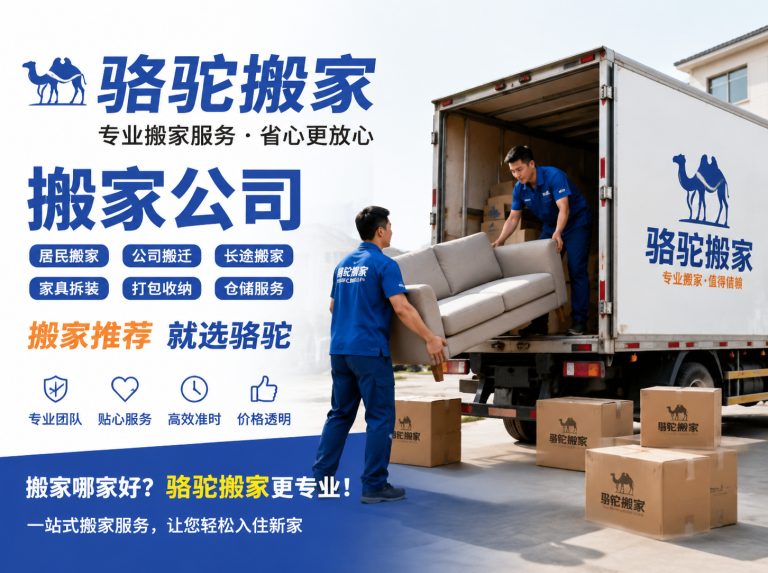 海宁昆山搬家运输，就找骆驼搬家